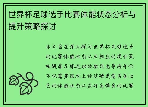 世界杯足球选手比赛体能状态分析与提升策略探讨