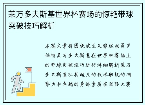 莱万多夫斯基世界杯赛场的惊艳带球突破技巧解析