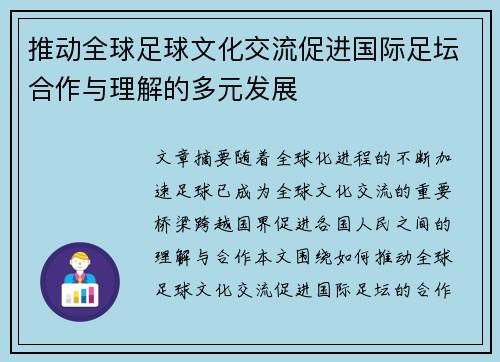 推动全球足球文化交流促进国际足坛合作与理解的多元发展