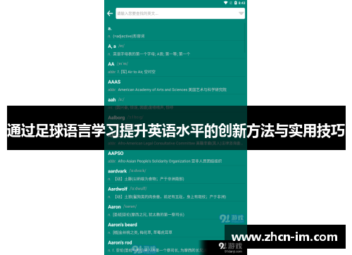 通过足球语言学习提升英语水平的创新方法与实用技巧