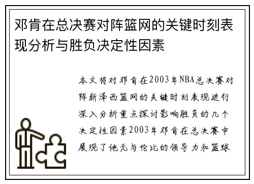 邓肯在总决赛对阵篮网的关键时刻表现分析与胜负决定性因素