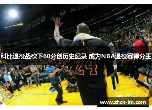 科比退役战砍下60分创历史纪录 成为NBA退役赛得分王