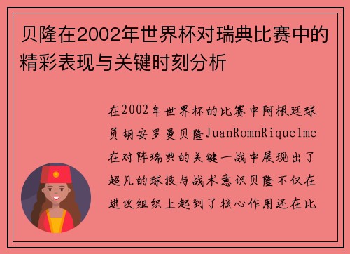 贝隆在2002年世界杯对瑞典比赛中的精彩表现与关键时刻分析