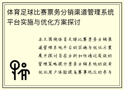 体育足球比赛票务分销渠道管理系统平台实施与优化方案探讨