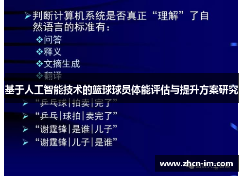 基于人工智能技术的篮球球员体能评估与提升方案研究