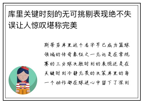 库里关键时刻的无可挑剔表现绝不失误让人惊叹堪称完美