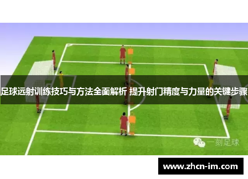 足球远射训练技巧与方法全面解析 提升射门精度与力量的关键步骤