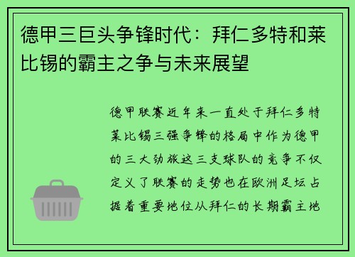 德甲三巨头争锋时代：拜仁多特和莱比锡的霸主之争与未来展望