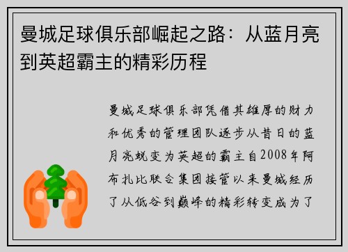 曼城足球俱乐部崛起之路：从蓝月亮到英超霸主的精彩历程