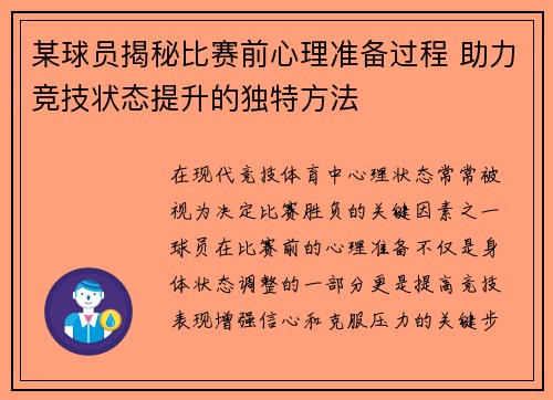 某球员揭秘比赛前心理准备过程 助力竞技状态提升的独特方法