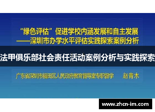 法甲俱乐部社会责任活动案例分析与实践探索