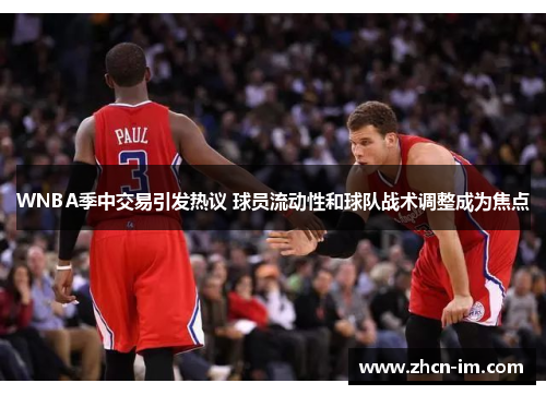 WNBA季中交易引发热议 球员流动性和球队战术调整成为焦点