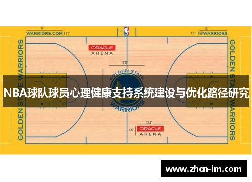 NBA球队球员心理健康支持系统建设与优化路径研究