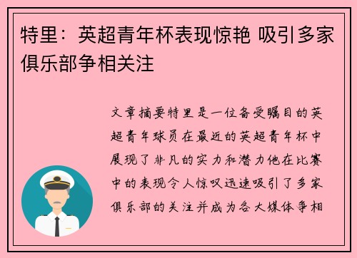 特里：英超青年杯表现惊艳 吸引多家俱乐部争相关注