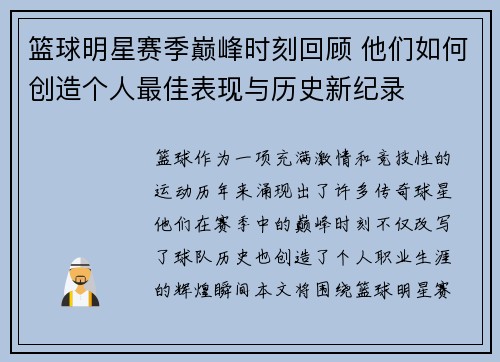 篮球明星赛季巅峰时刻回顾 他们如何创造个人最佳表现与历史新纪录