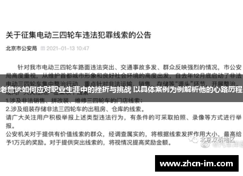 老詹谈如何应对职业生涯中的挫折与挑战 以具体案例为例解析他的心路历程