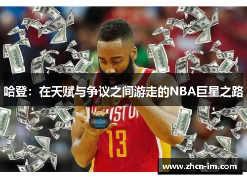 哈登：在天赋与争议之间游走的NBA巨星之路