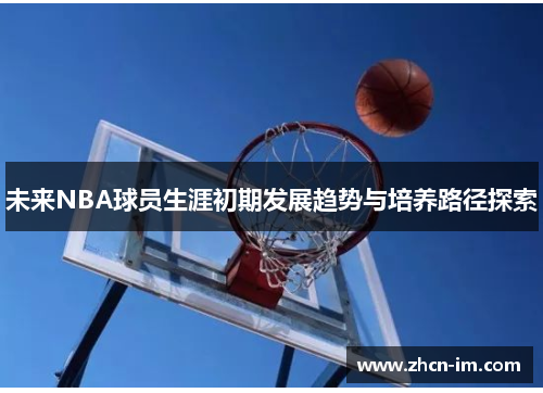 未来NBA球员生涯初期发展趋势与培养路径探索