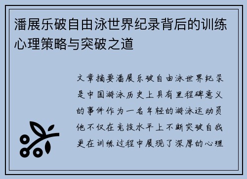 潘展乐破自由泳世界纪录背后的训练心理策略与突破之道