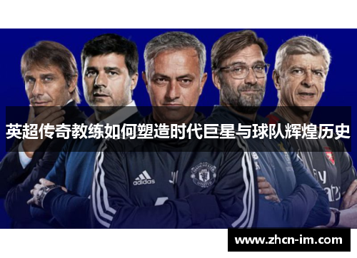 英超传奇教练如何塑造时代巨星与球队辉煌历史