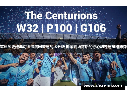 英超历史经典对决深度回顾与战术分析 揭示赛场背后的惊心动魄与策略博弈