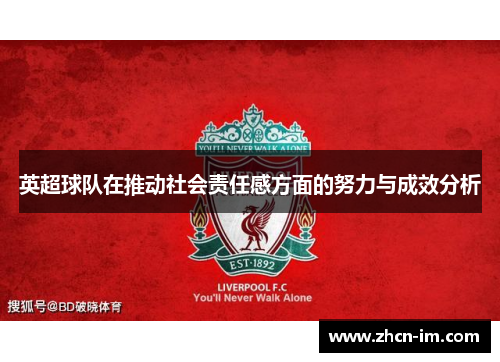 英超球队在推动社会责任感方面的努力与成效分析