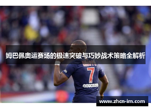 姆巴佩奥运赛场的极速突破与巧妙战术策略全解析