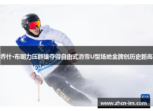 乔什·布朗力压群雄夺得自由式滑雪U型场地金牌创历史新高