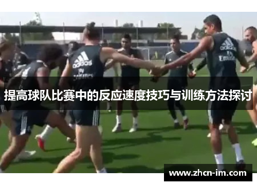 提高球队比赛中的反应速度技巧与训练方法探讨