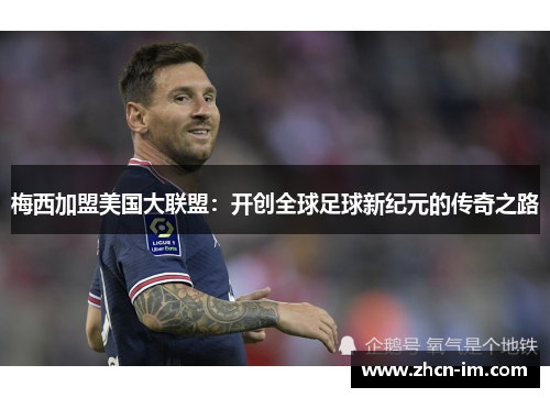 梅西加盟美国大联盟：开创全球足球新纪元的传奇之路