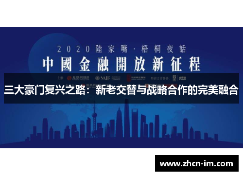 三大豪门复兴之路：新老交替与战略合作的完美融合