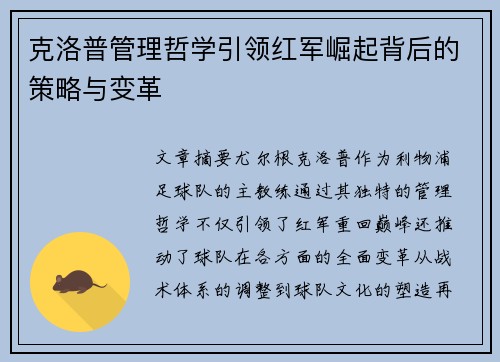 克洛普管理哲学引领红军崛起背后的策略与变革