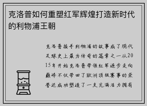 克洛普如何重塑红军辉煌打造新时代的利物浦王朝
