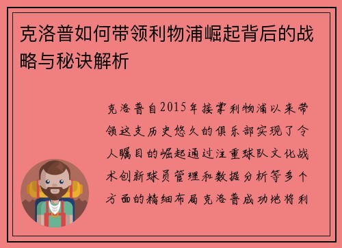 克洛普如何带领利物浦崛起背后的战略与秘诀解析