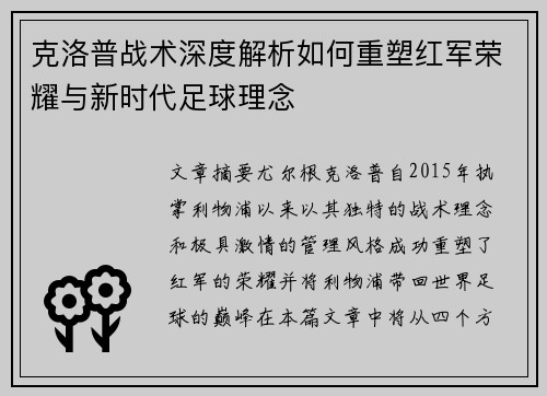 克洛普战术深度解析如何重塑红军荣耀与新时代足球理念