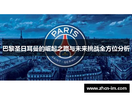 巴黎圣日耳曼的崛起之路与未来挑战全方位分析