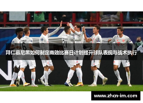 拜仁慕尼黑如何制定高效比赛日计划提升球队表现与战术执行