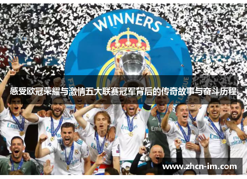 感受欧冠荣耀与激情五大联赛冠军背后的传奇故事与奋斗历程