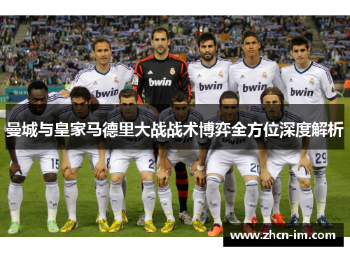 曼城与皇家马德里大战战术博弈全方位深度解析