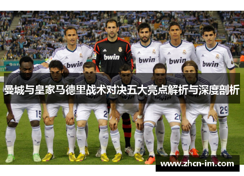 曼城与皇家马德里战术对决五大亮点解析与深度剖析