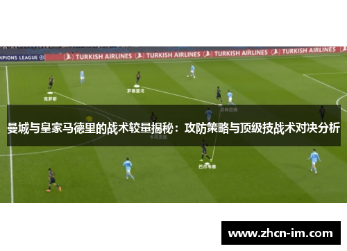 曼城与皇家马德里的战术较量揭秘：攻防策略与顶级技战术对决分析