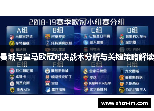 曼城与皇马欧冠对决战术分析与关键策略解读