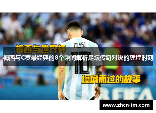 梅西与C罗最经典的8个瞬间解析足坛传奇对决的辉煌时刻