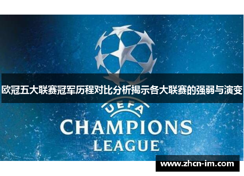 欧冠五大联赛冠军历程对比分析揭示各大联赛的强弱与演变