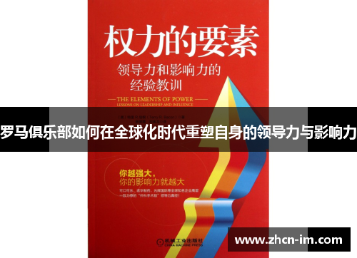 罗马俱乐部如何在全球化时代重塑自身的领导力与影响力