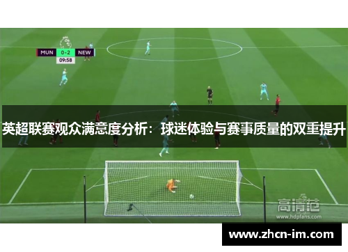 英超联赛观众满意度分析：球迷体验与赛事质量的双重提升