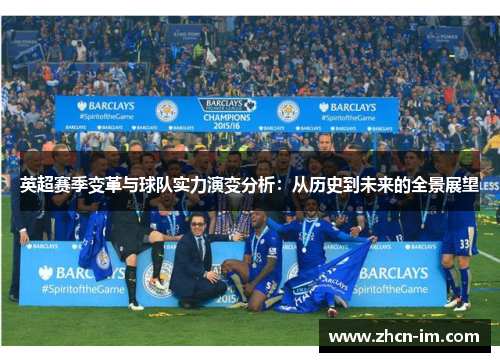 英超赛季变革与球队实力演变分析：从历史到未来的全景展望