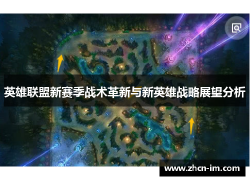 英雄联盟新赛季战术革新与新英雄战略展望分析