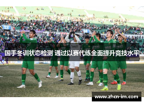国手冬训状态检测 通过以赛代练全面提升竞技水平