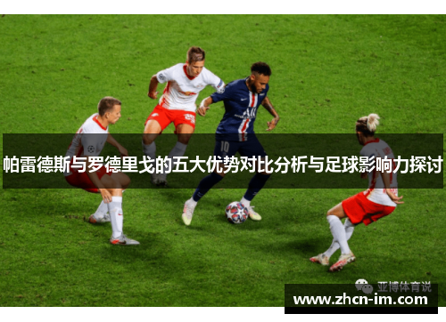 帕雷德斯与罗德里戈的五大优势对比分析与足球影响力探讨